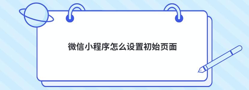 微信小程序怎么设置初始页面