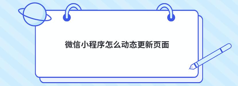 微信小程序怎么动态更新页面