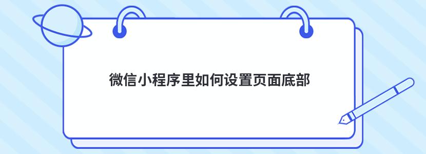 微信小程序里如何设置页面底部