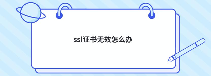 ssl证书无效怎么办