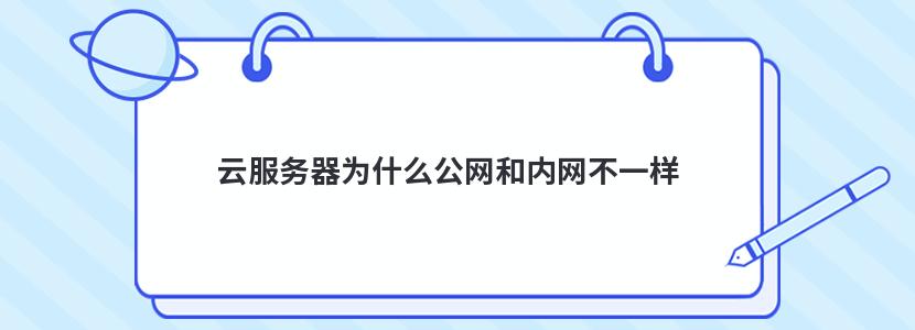 云服务器为什么公网和内网不一样