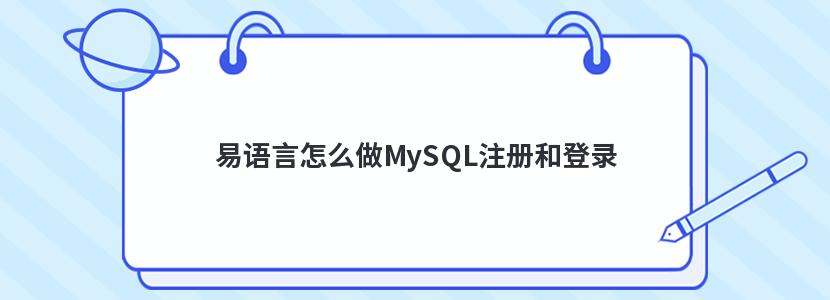 易语言怎么做MySQL注册和登录