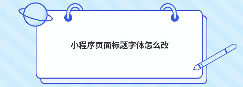 小程序页面标题字体怎么改