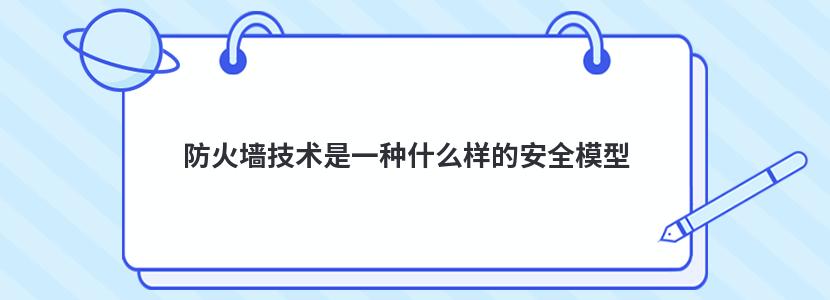 防火墙技术是一种什么样的安全模型