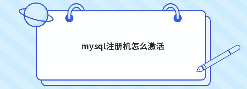 mysql注册机怎么激活