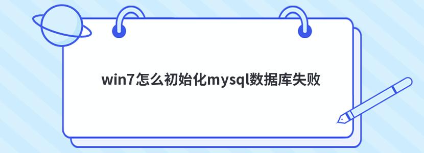 win7怎么初始化mysql数据库失败