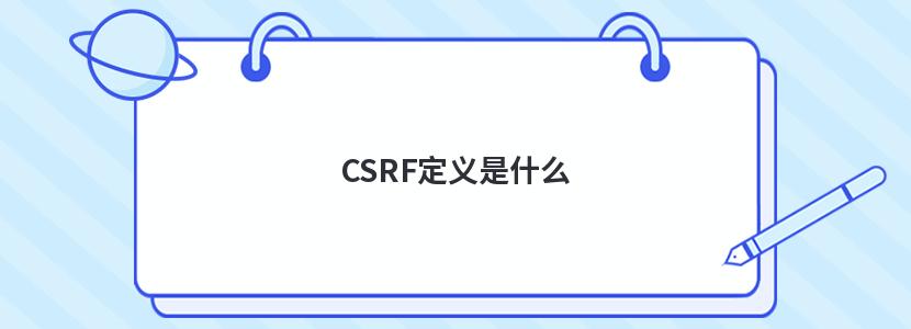 CSRF定义是什么