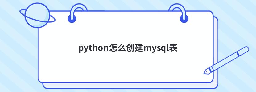 python怎么创建mysql表