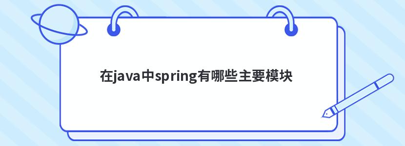 在java中spring有哪些主要模块