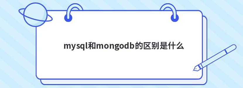 mysql和mongodb的區(qū)別是什么