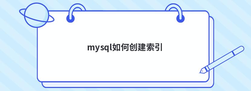 mysql如何创建索引