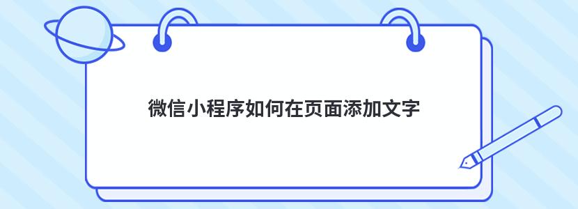 微信小程序如何在页面添加文字