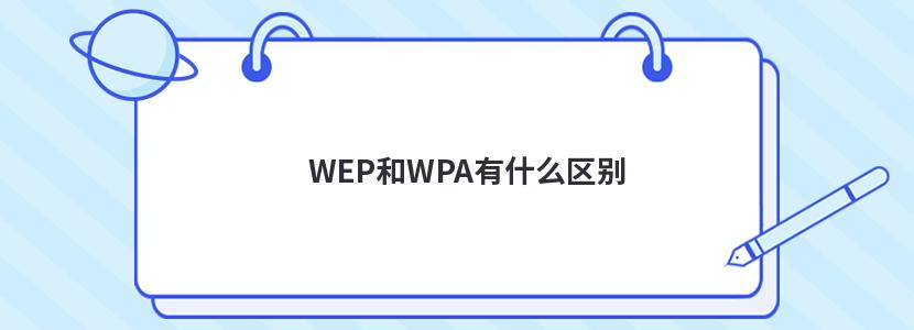 WEP和WPA有什么区别