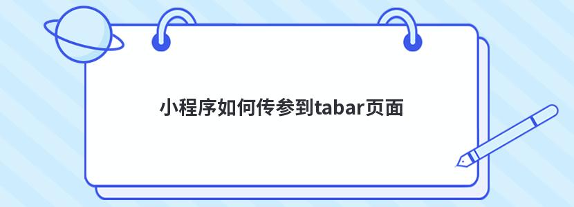 小程序如何传参到tabar页面