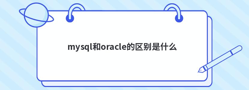 mysql和oracle的区别是什么