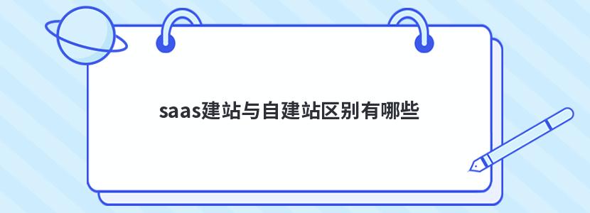 saas建站與自建站區(qū)別有哪些