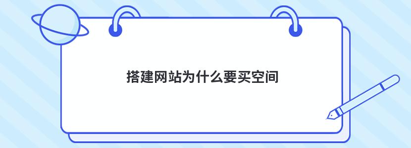 搭建网站为什么要买空间