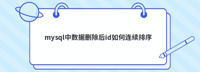 mysql中数据删除后id如何连续排序