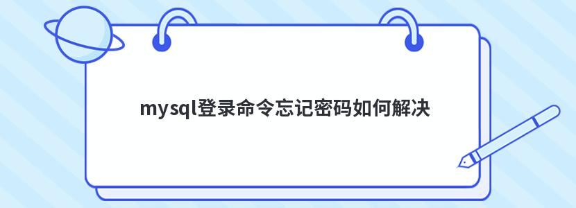 mysql登录命令忘记密码如何解决