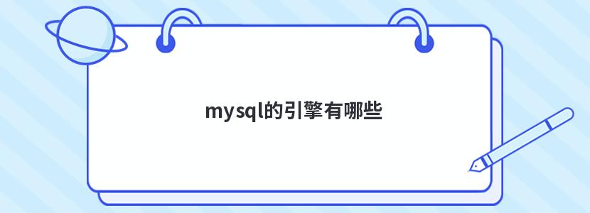 mysql的引擎有哪些