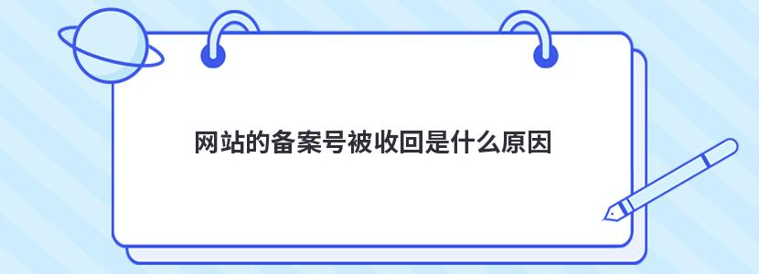 网站的备案号被收回是什么原因