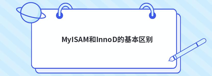 MyISAM和InnoD的基本区别