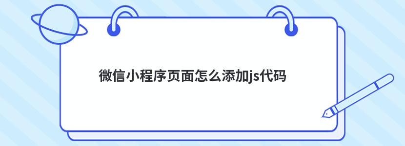 微信小程序页面怎么添加js代码 