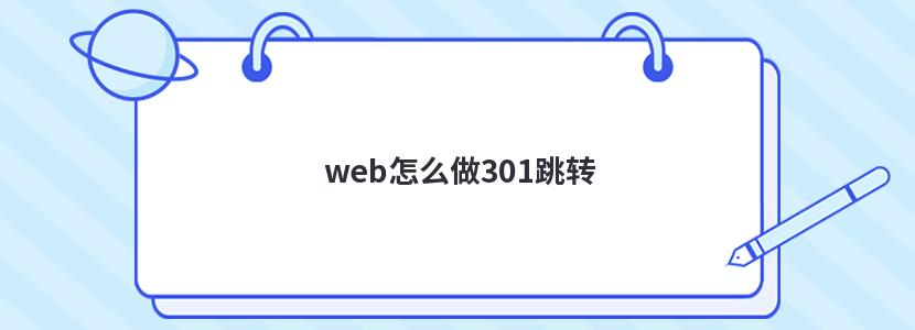 web怎么做301跳转