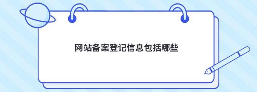 网站备案登记信息包括哪些