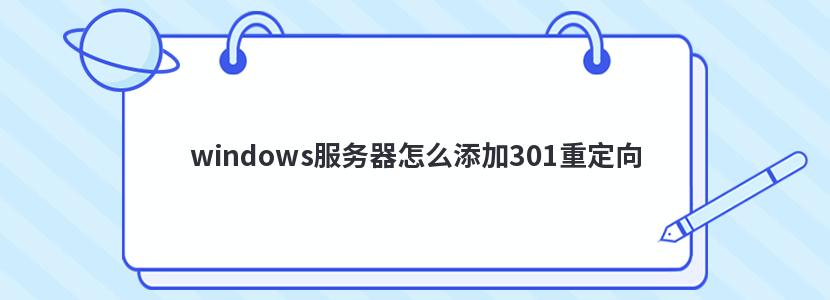 windows服务器怎么添加301重定向