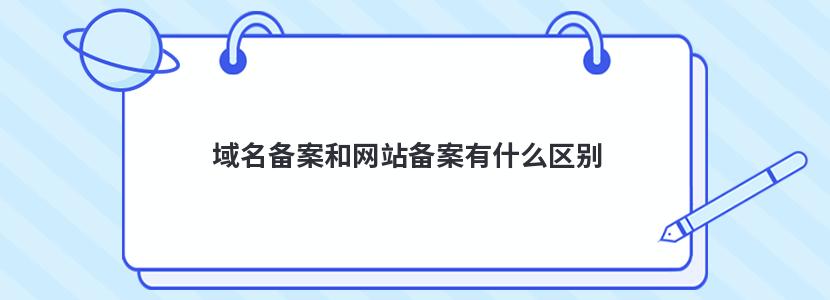 域名备案和网站备案有什么区别