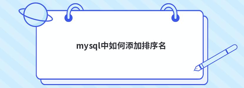 mysql中如何添加排序名