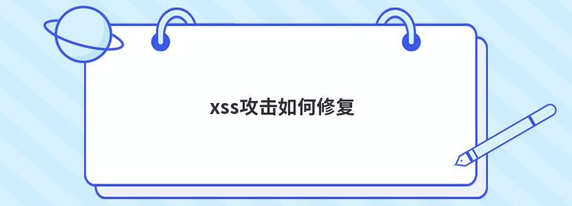 xss攻击如何修复