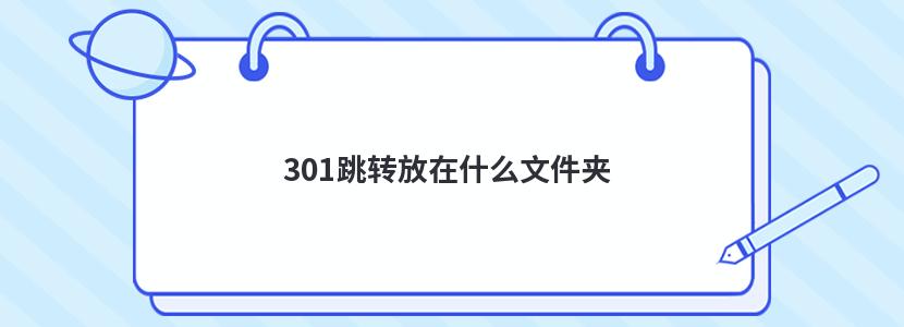 301跳转放在什么文件夹