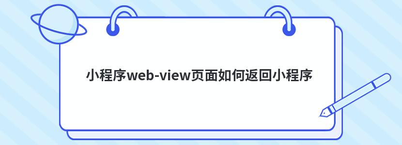小程序web-view页面如何返回小程序