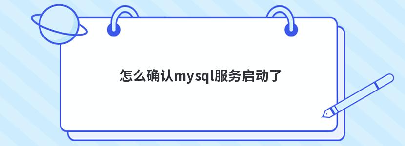 怎么确认mysql服务启动了 问答 亿速云