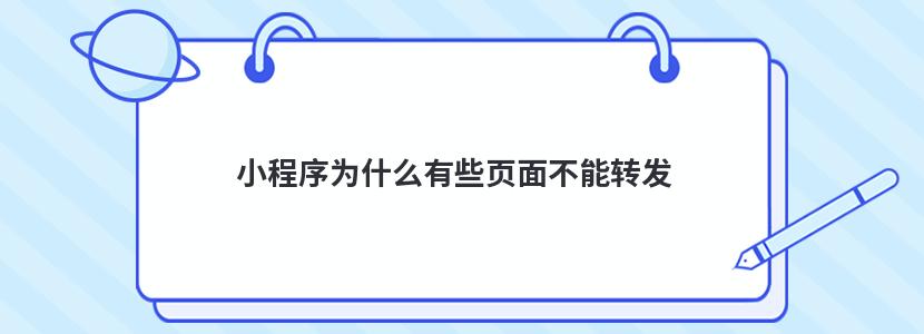 小程序为什么有些页面不能转发