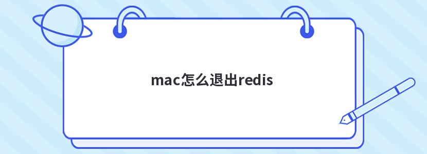 mac怎么退出redis