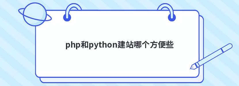 php和python建站哪个方便些