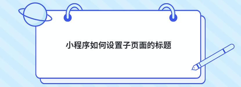 小程序如何设置子页面的标题