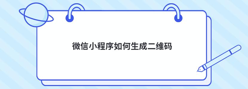 微信小程序如何生成二维码