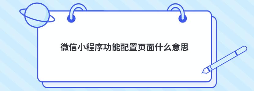 微信小程序功能配置頁面什么意思