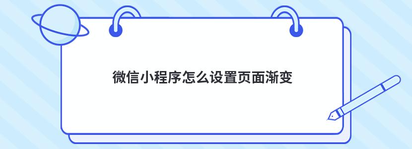 微信小程序怎么设置页面渐变