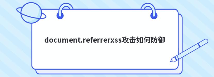 document.referrerxss攻击如何防御