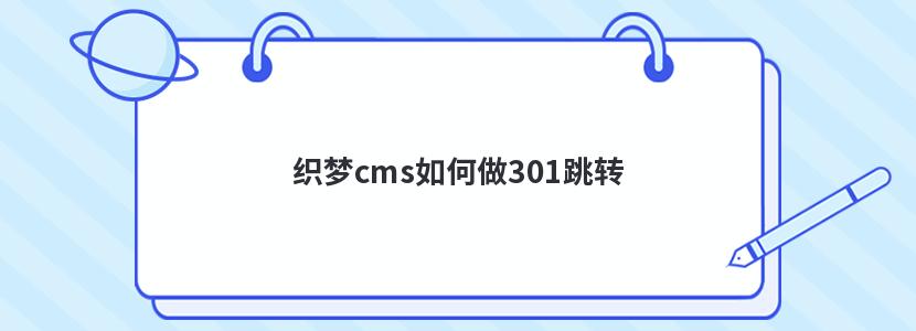 织梦cms如何做301跳转