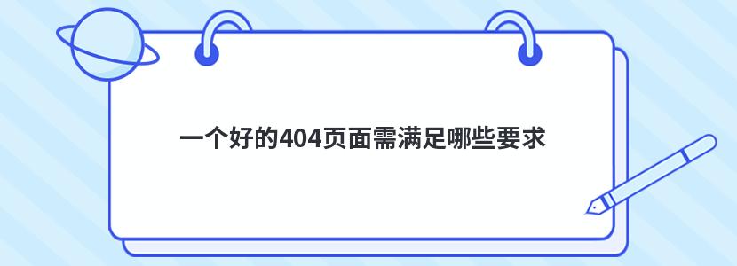 一个好的404页面需满足哪些要求