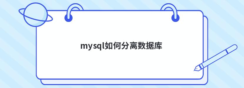 mysql如何分离数据库