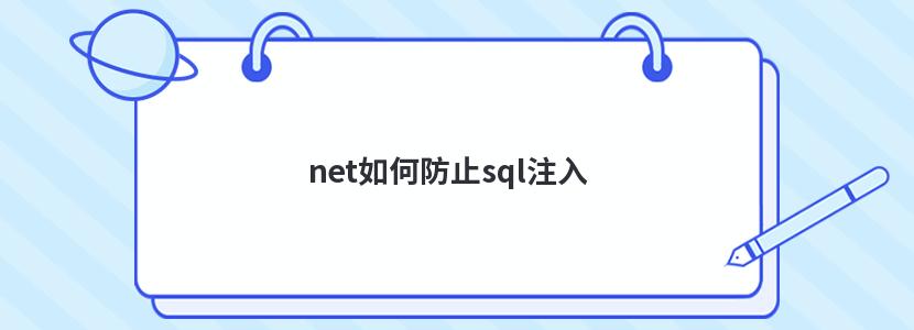 net如何防止sql注入