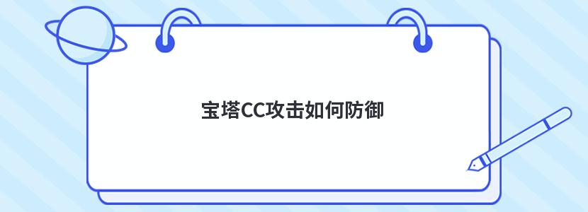 宝塔CC攻击如何防御