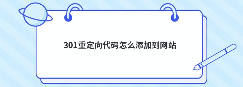 301重定向代码怎么添加到网站